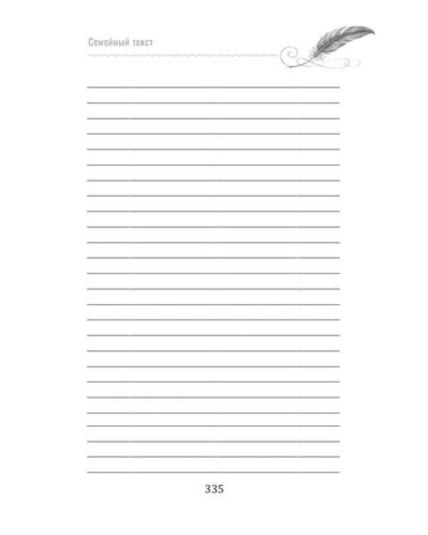 Семейный текст. Как писать вместе и становиться ближе