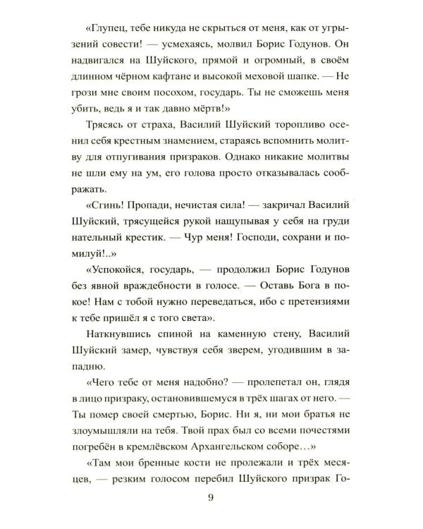 1612. Минин и Пожарский: роман