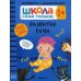 Школа Семи Гномов. Активити с наклейками Школа Семи Гномов. Активити с наклейками. Развитие речи 1+