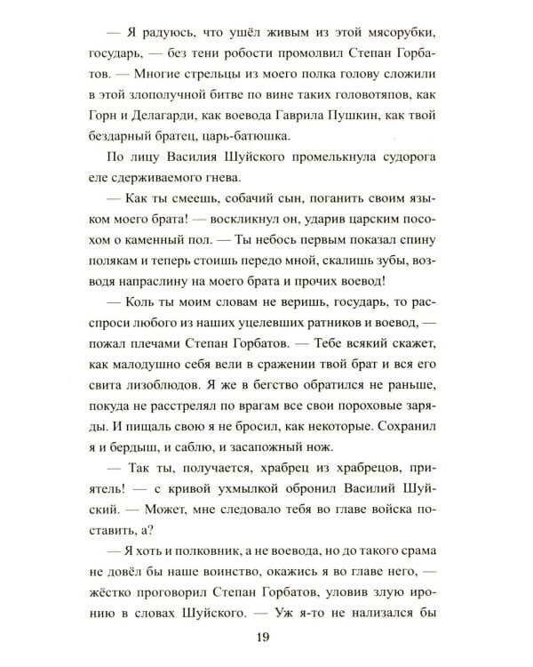 1612. Минин и Пожарский: роман