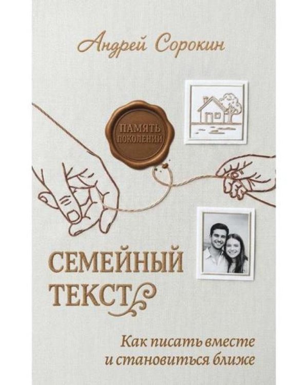 Семейный текст. Как писать вместе и становиться ближе