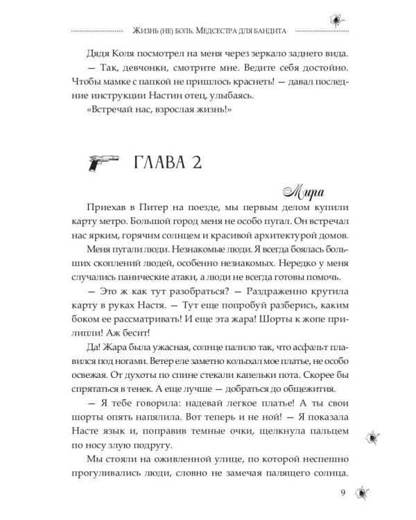 Медсестра для бандита