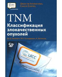 TNM: Классификация злокачественных опухолей. 2-е изд