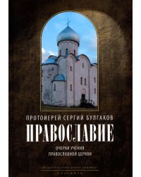 Православие. Очерки учения Православной Церкви. 2-е изд., испр