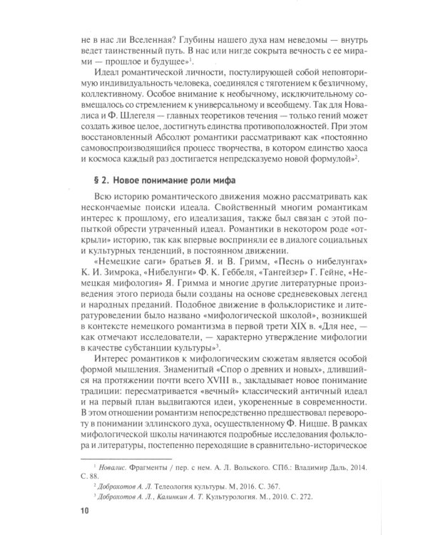 Идея синтеза искусств в европейской культуре XIX-XX веков: Монография