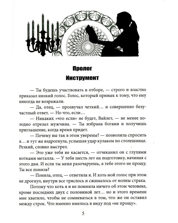 Я – главная злодейка на Сумеречном отборе?