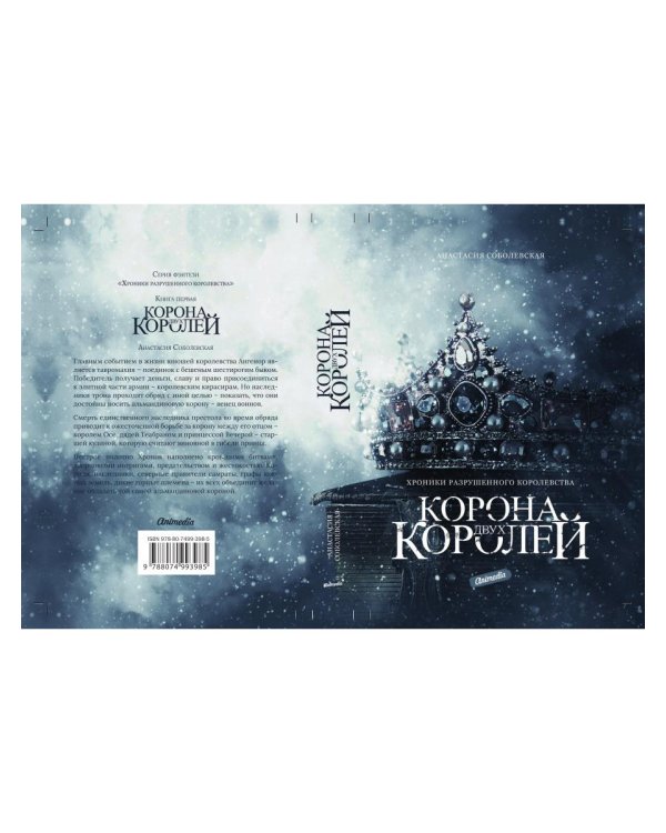 Корона двух королей: роман