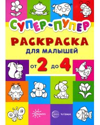 Супер-пупер. Раскраска для малышей от 2 до 4