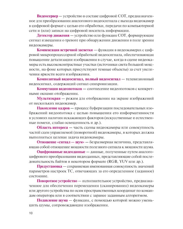 Обеспечение комплексной защиты объектов информатизации. Охранные телевизионные системы: учебное пособие