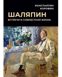 Шаляпин: Встречи и совместная жизнь: сборник
