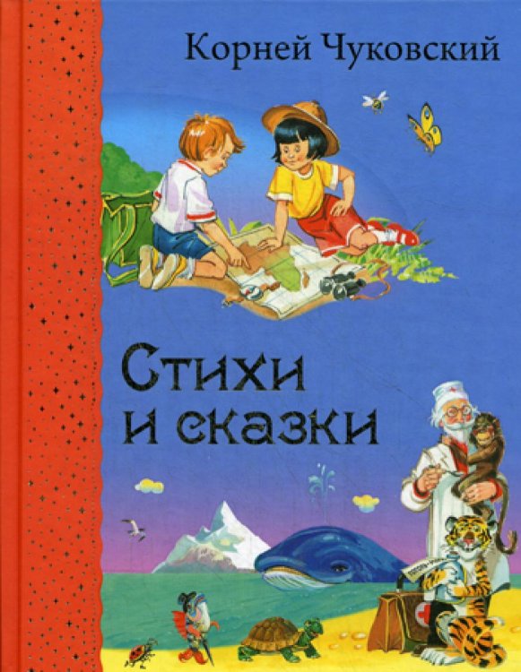 Стихи и сказки