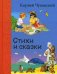 Стихи и сказки