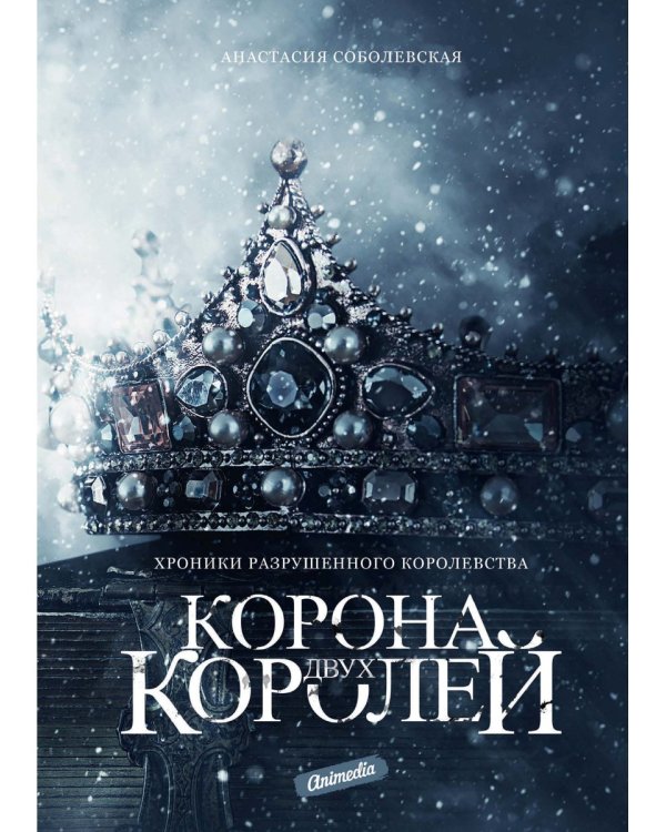 Корона двух королей: роман