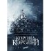 Корона двух королей: роман