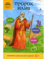 Пророк Илия (интерактивное издание для делей и родителей)