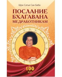 Послание Бхагавана медработникам