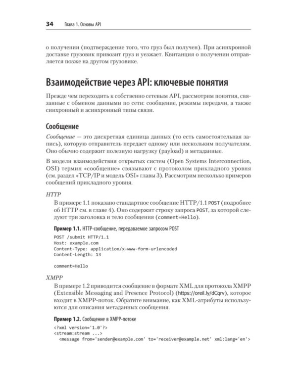 Дополнительное изображение книги «Стили API. Проектирование и внедрение»