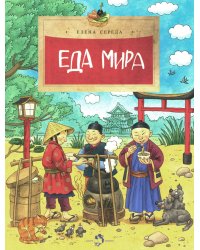 Еда мира. Вып. 193. 3-е изд