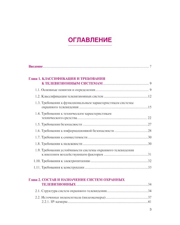 Обеспечение комплексной защиты объектов информатизации. Охранные телевизионные системы: учебное пособие