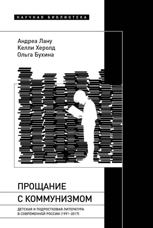 Научная библиотека Прощание с коммунизмом. Детская и подростковая литература в современной России (1991–2017)