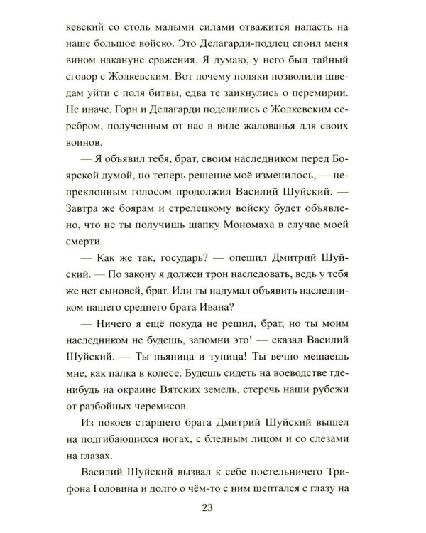 1612. Минин и Пожарский: роман