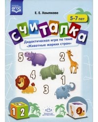 Считалка. Дидактическая игра по теме "Животные жарких стран". 5-7лет