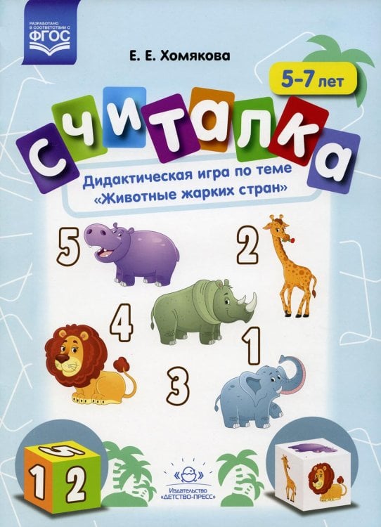 Считалка. Дидактическая игра по теме "Животные жарких стран". 5-7лет