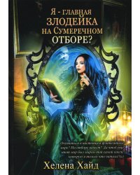 Я – главная злодейка на Сумеречном отборе?