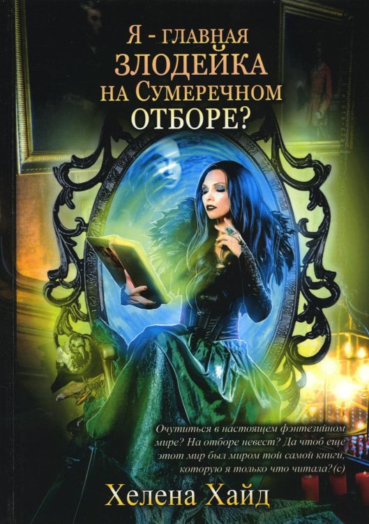 Магия миров Хелены Хайд Я – главная злодейка на Сумеречном отборе?