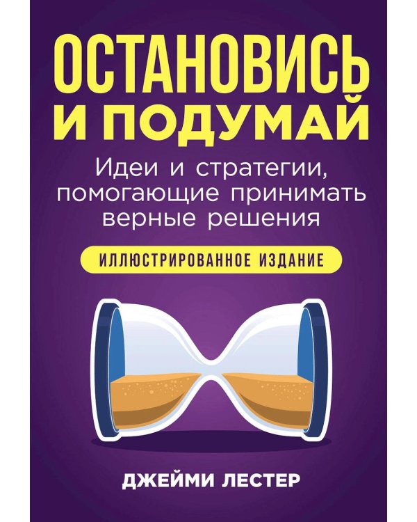 Остановись и подумай: Идеи и стратегии, помогающие принимать верные решения