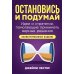 Остановись и подумай: Идеи и стратегии, помогающие принимать верные решения Остановись и подумай: Идеи и стратегии, помогающие принимать верные решения