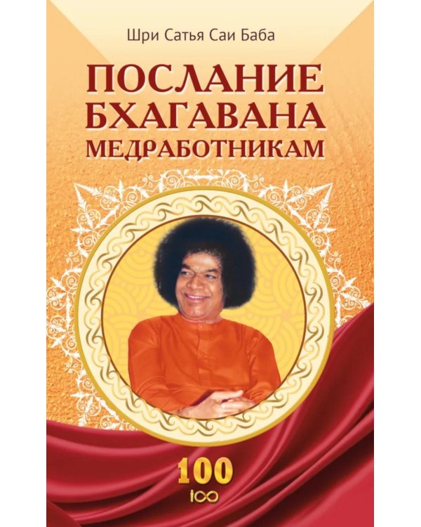 Послание Бхагавана медработникам