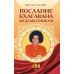 Послание Бхагавана медработникам