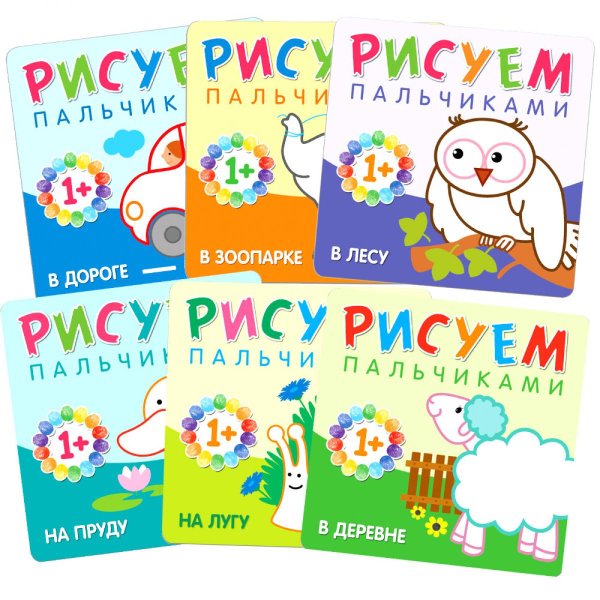 Рисуем пальчиками Рисуем пальчиками (1+). Набор из 6 кн