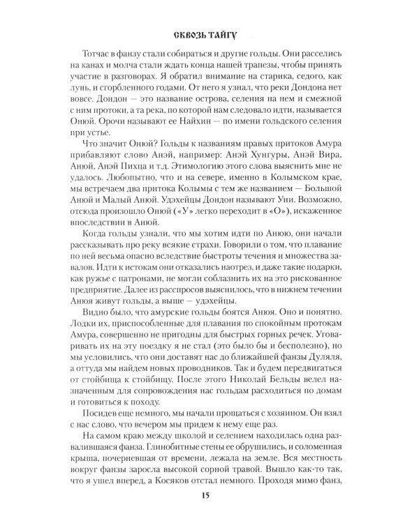 Дополнительное изображение книги «Сквозь тайгу: повести, очерки»
