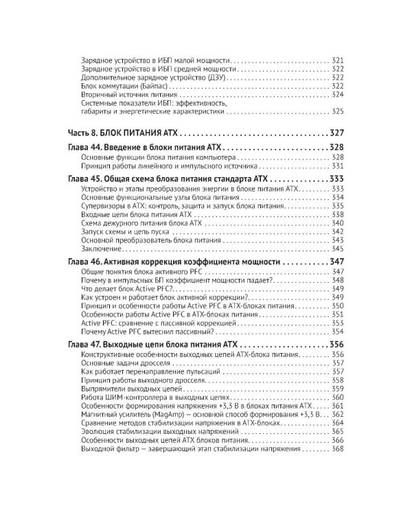 Источники питания. От азов до создания и ремонта практических устройств. С QR-кодами для перехода к необходимым ресурсам