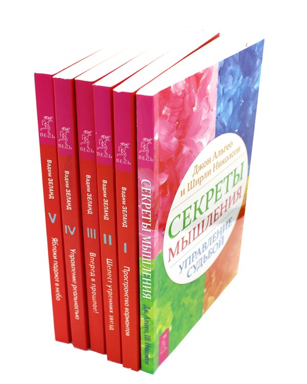 Секреты мышления + Трансерфинг. Ступени 1,2,3,4,5 (комплект из 6-ти книг)