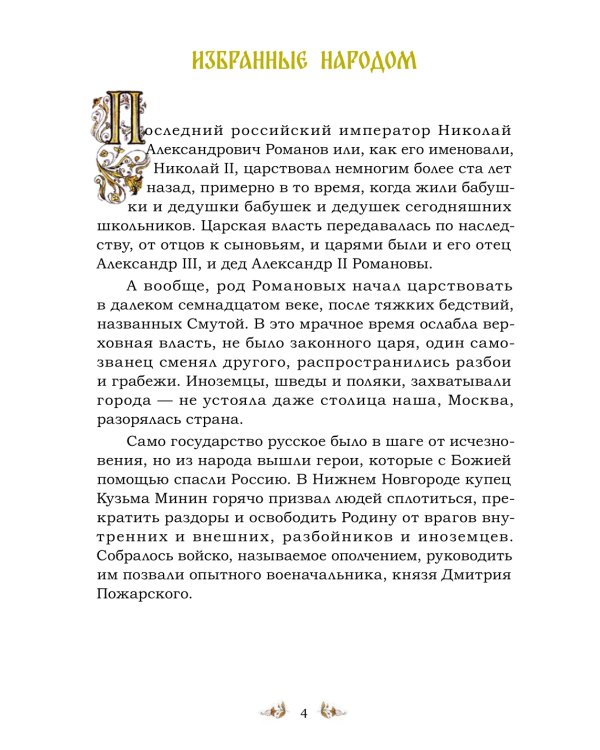 Святая царская семья