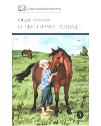 О чем плачут лошади: рассказы