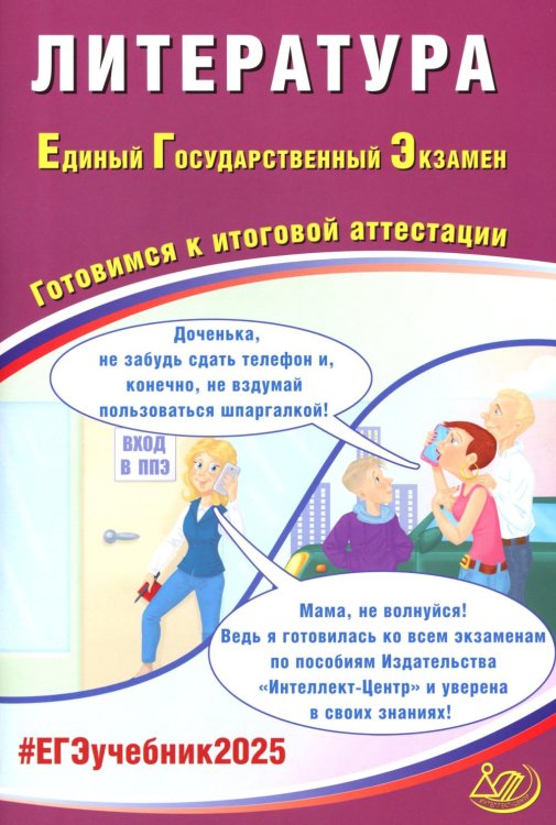 Литература. ЕГЭ 2025. Готовимся к итоговой аттестации: Учебное пособие