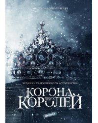 Корона двух королей: роман