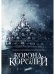 Корона двух королей: роман