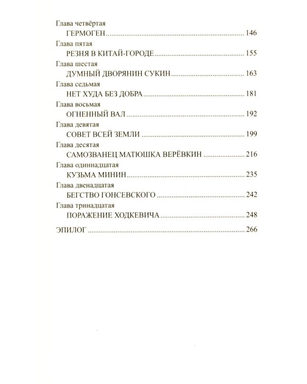 1612. Минин и Пожарский: роман