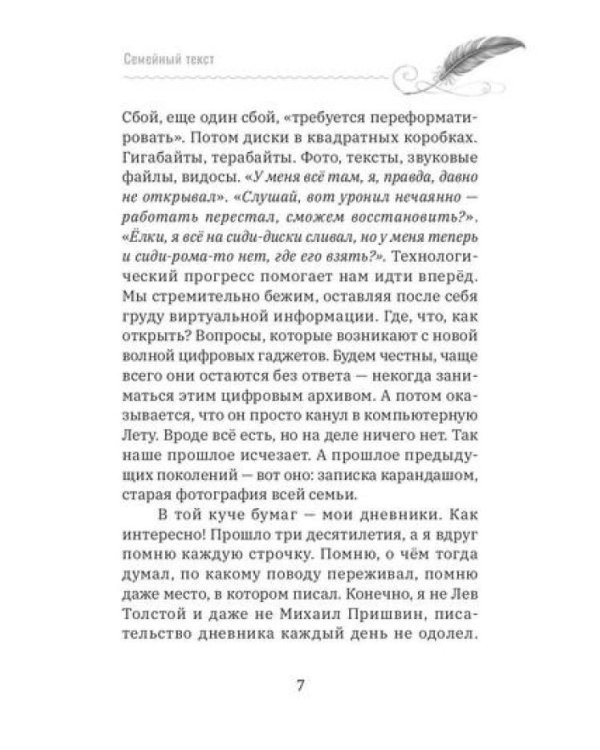 Семейный текст. Как писать вместе и становиться ближе