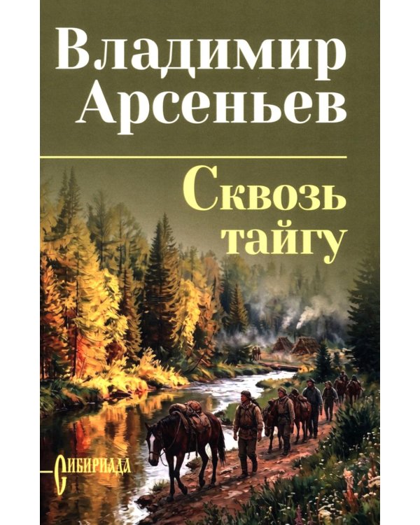 Дополнительное изображение книги «Сквозь тайгу: повести, очерки»
