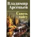Дополнительное изображение книги «Сквозь тайгу: повести, очерки»