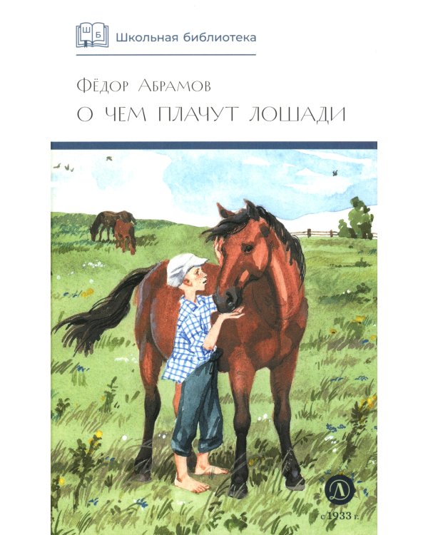 О чем плачут лошади: рассказы