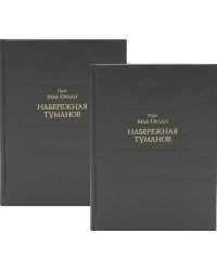 Набережная Туманов. В 2 кн