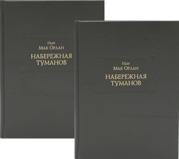 Набережная Туманов. В 2 кн
