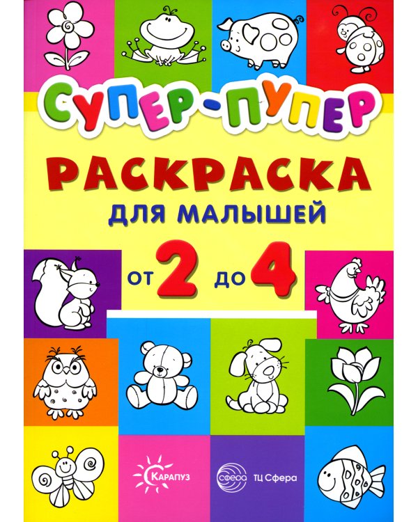 Супер-пупер. Раскраска для малышей от 2 до 4